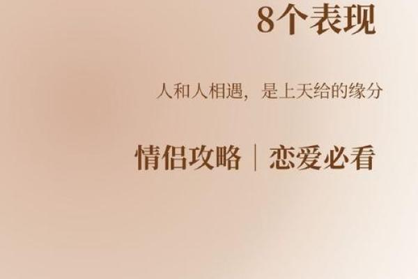 八字与爱情：命运如何左右你的感情生活