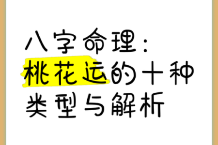 桃花刹天干背后的秘密，值得你了解的命理知识