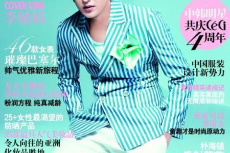 李敏镐八字命盘揭秘：事业爱情双丰收的背后