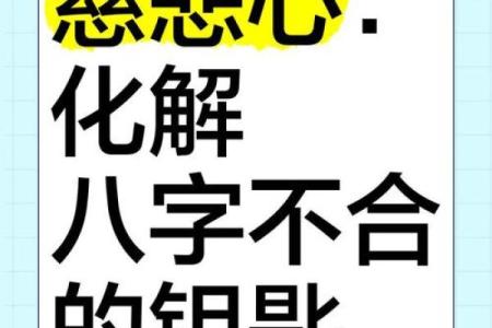 八字不合怎么办？化解方法大公开