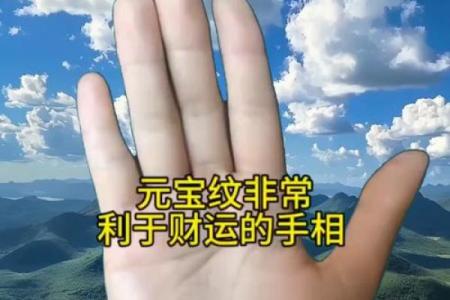 手相中的元宝纹，揭秘横财运的神奇奥秘