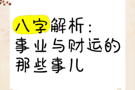 专家解析：八字运势如何影响你的事业与感情？