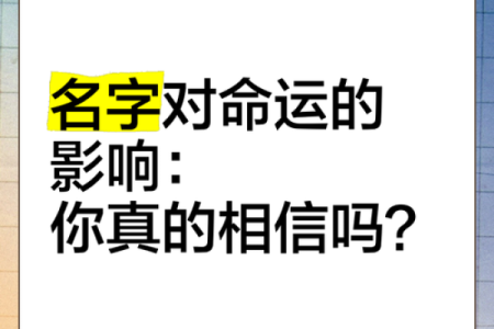 姓名排盘深度解析，如何通过名字找出你的潜力和命运