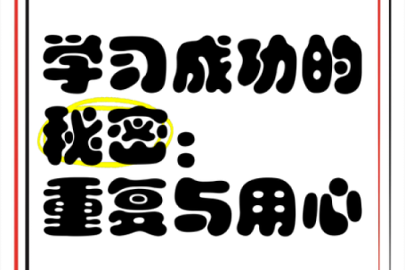 学字五行的秘密：你学业成功的关键密码
