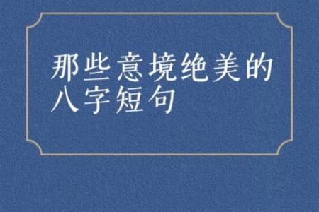 八字带水的字，财富与健康的隐形力量