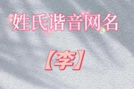 从五行角度解析李字的属性