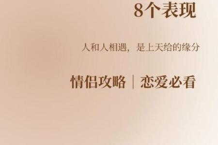 八字与爱情：命运如何左右你的感情生活