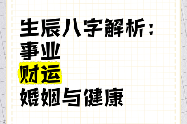 生辰八字与事业财运的神秘关系