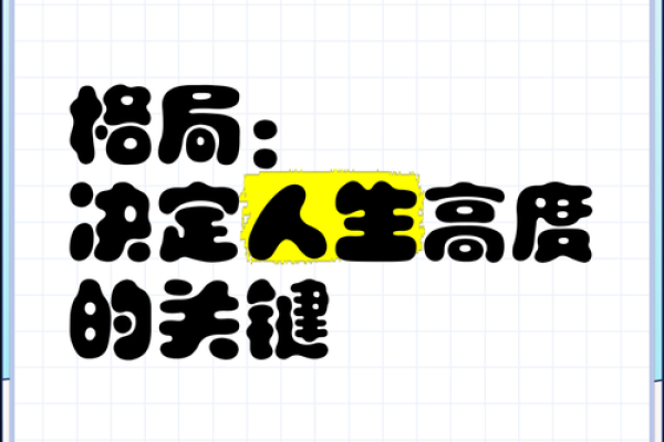 解密八字成格：掌握命理格局让你赢得人生先机