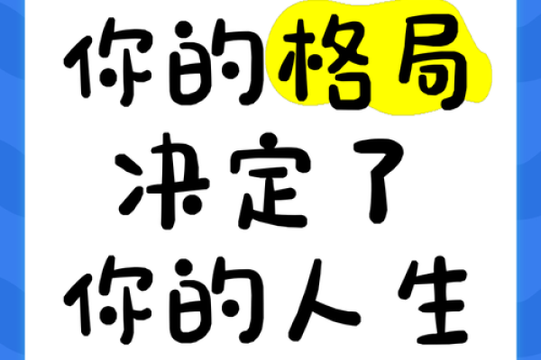 解密八字成格：掌握命理格局让你赢得人生先机