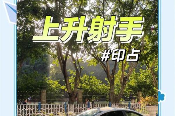 射手上升星座：揭秘你的命运转折点
