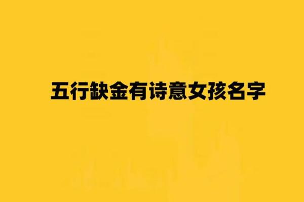 八字缺金取名要避开这些雷区