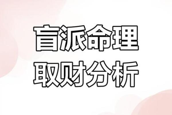 盲派命理核心技法，打造属于你的命运传奇