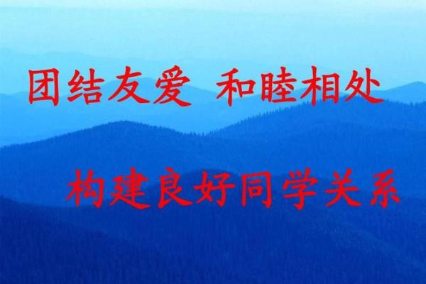 闹矛盾风水解密：破解同学关系僵局，还原和谐校园