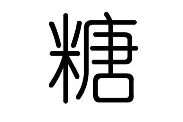糖的五行属性如何影响你的健康？