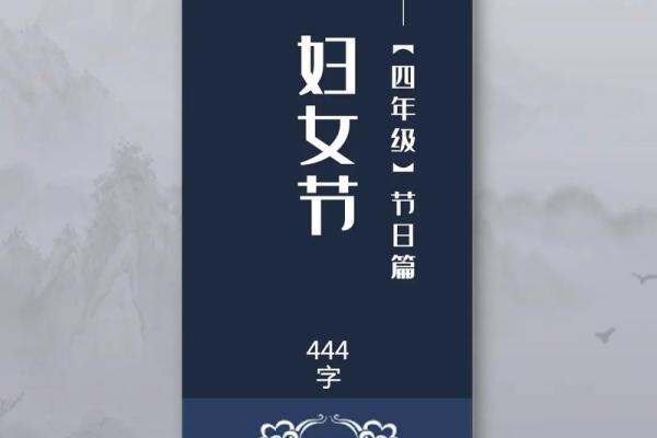38妇女节：传统与现代交融的节日风俗大揭秘