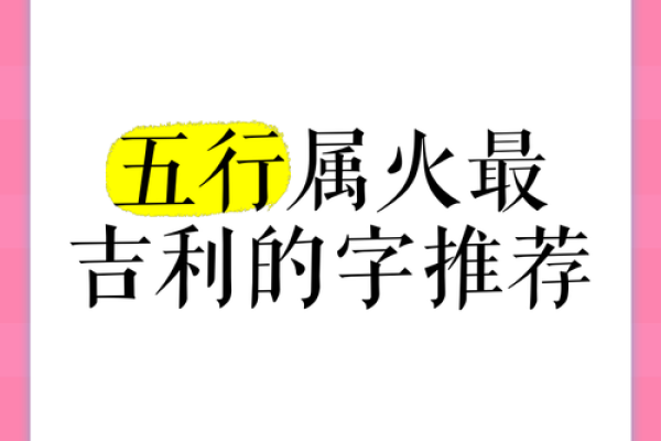 掌握火五行字，点燃成功之路