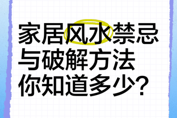 破解风水禁忌：周易智慧助你居家旺运