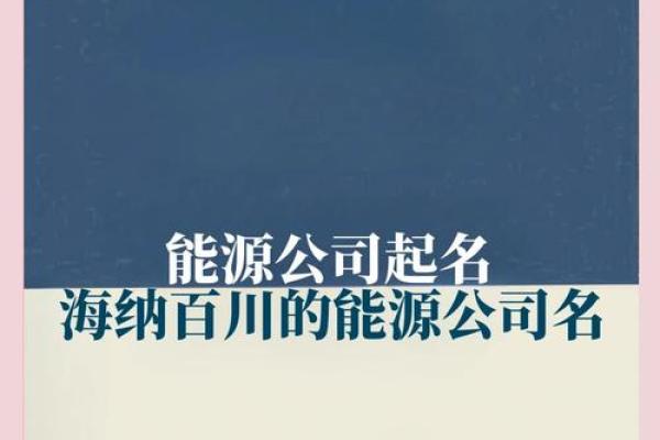 企业起名攻略：打造品牌第一步