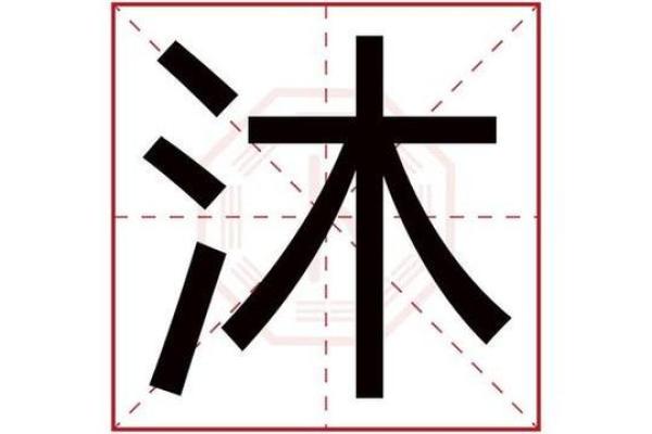 沐五行属什么？深入解析五行与命运的关系
