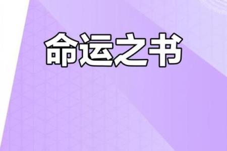 命理分析揭秘：破解命运疑惑的终极指南