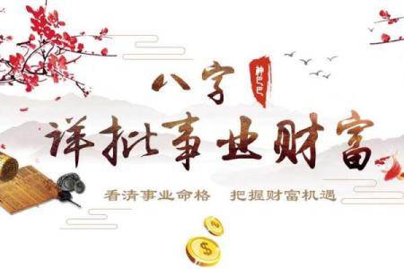 生辰八字与事业财运的神秘关系