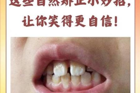 八字门牙影响面相？如何改善成为魅力焦点