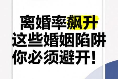 从命理角度看婚姻，避开这些婚姻陷阱