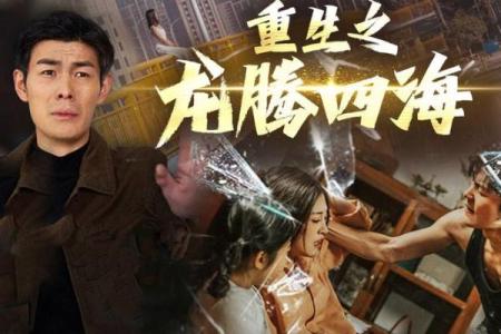 龙腾四海，佳偶天成