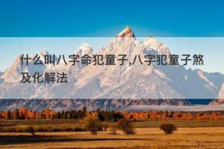 透视童子命理八字：如何为孩子选择最佳人生路径
