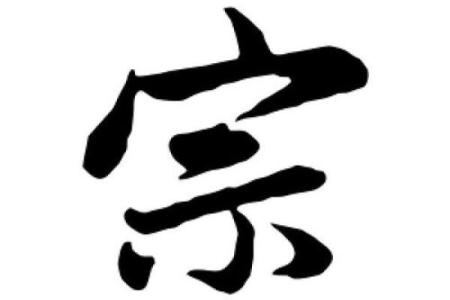 为什么越来越多家长选择用宗字为孩子命名