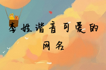 如何为李姓男孩取个有意义的名字