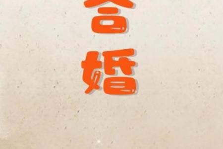 八字合婚究竟有多重要？深度解析让你轻松破解