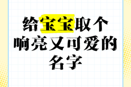 威起名：轻松取个响亮名字的技巧