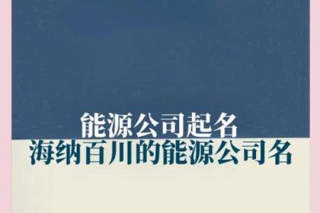 企业起名攻略：打造品牌第一步