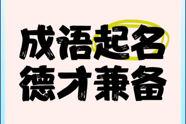 成语起名公司，打造独一无二的品牌标识