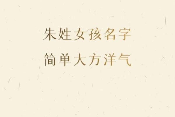 最适合朱姓女孩的名字，蕴含深刻寓意