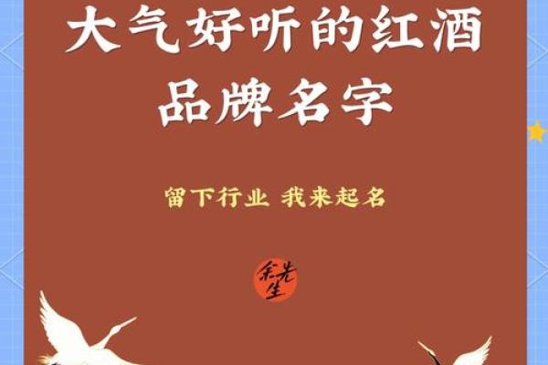 如何为葡萄酒公司取一个令人印象深刻的名字