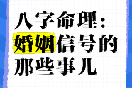 你的婚姻幸福与生辰八字息息相关