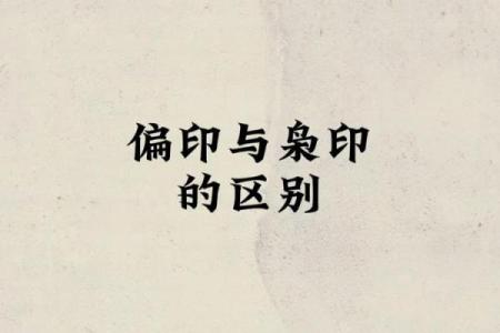 八字缺印的影响与补救，专家告诉你如何调理