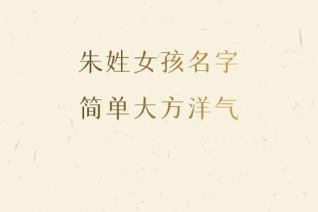 最适合朱姓女孩的名字，蕴含深刻寓意