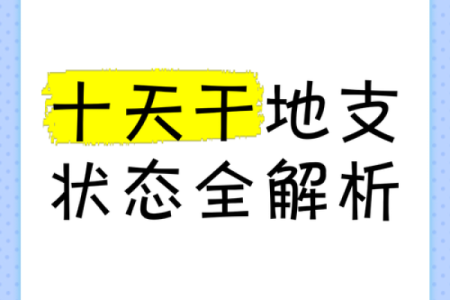 申时天干的力量：揭示命运中的关键时刻
