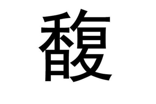 馥字五行属什么？专家为你深度解析
