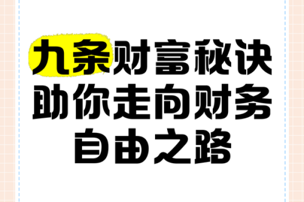 命理趋势：财富与事业双丰收的秘诀是什么？