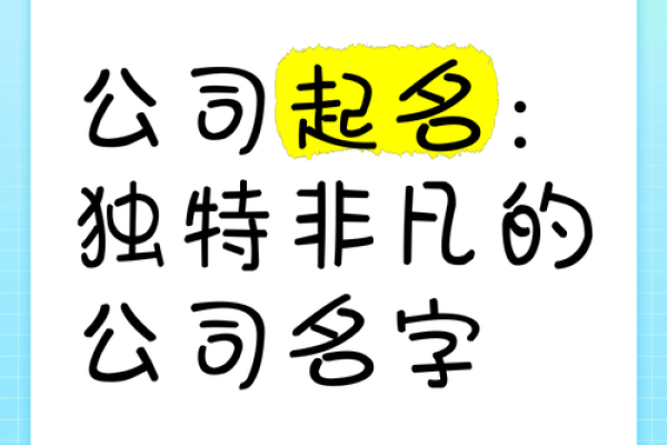从平凡到非凡：创意公司名字的艺术