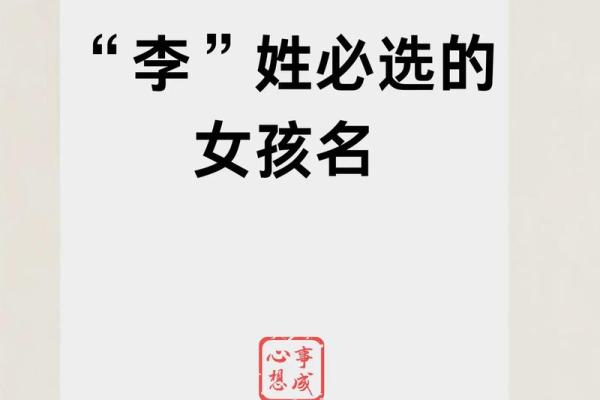女孩起名李，优雅又有韵味的最佳选择