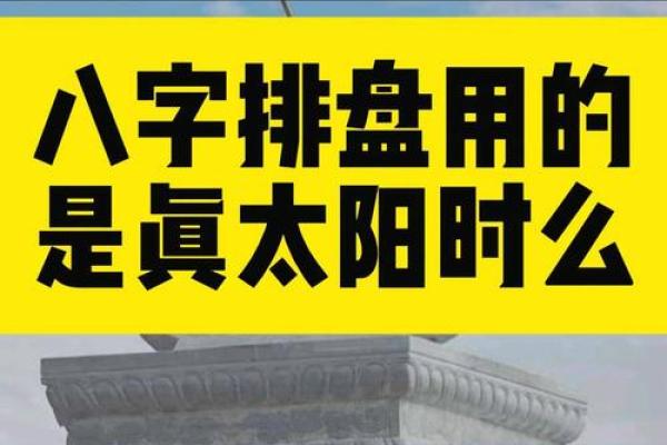 如何通过太阳时排盘找到人生的最佳方向