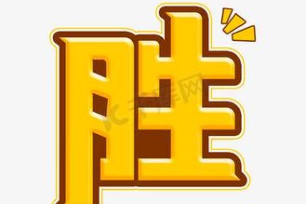 胜字五行属什么？对照命理为你带来好运