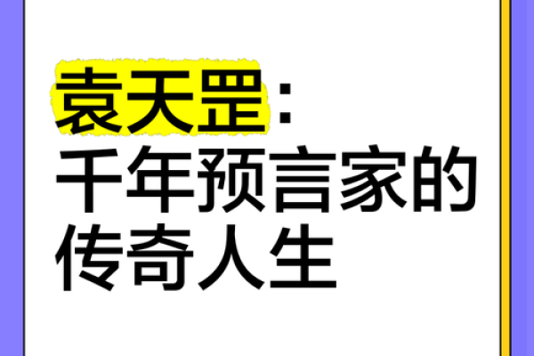 袁天罡八字背后的深刻人生哲理