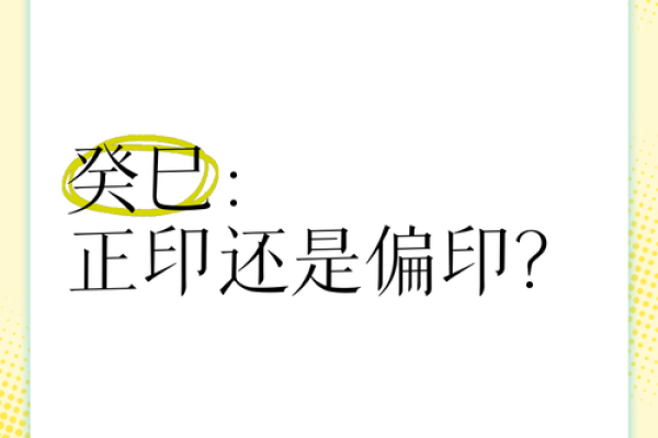 天干正印与偏印，如何清晰理解避免误区